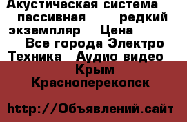 Акустическая система 2.1 пассивная DAIL (редкий экземпляр) › Цена ­ 2 499 - Все города Электро-Техника » Аудио-видео   . Крым,Красноперекопск